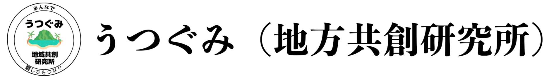 うつぐみ（地域共創研究所）